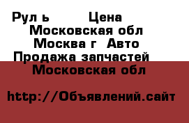  Рул ь momo › Цена ­ 3 000 - Московская обл., Москва г. Авто » Продажа запчастей   . Московская обл.